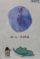 酒が好き2酔っ払い激闘編