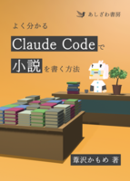 よく分かるClaudeCodeで小説を書く方法