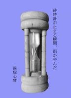 砂時計が止まる瞬間、雨がやんだ