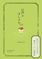江戸のすしメモVKV