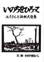 いのちをひろって