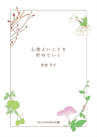 心地よいことを貯めていく