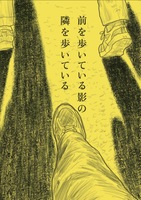 前を歩いている影の隣を歩いている