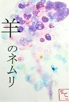 羊のネムリ