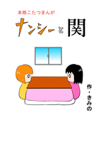 【本格こたつまんが】ナンシーと関