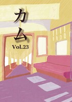 カムvol.23