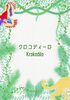 クロコディーロ(日本語・エスペラント対訳 紙本版)