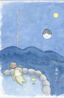 いつか星くずになる日まで