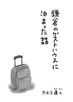 鎌倉のゲストハウスに泊まった話