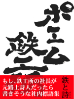 ポエム鉄工所