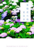 紫陽花の街