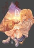 朱色の空匣 第二巻
