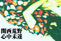 関西荒野心中未遂