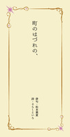 町のはづれの、