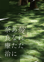 疲れたあなたに奈良療治