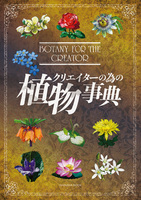クリエイターの為の植物事典