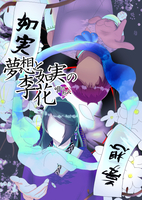 夢想と如実の李花