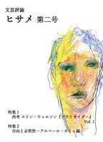 文芸評論ヒサメ第二号