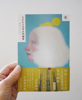 巣 なかむらあゆみ短篇集 エチュード