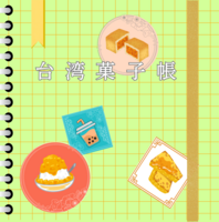 台湾菓子帳