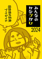 みんなのかなづかひ2024
