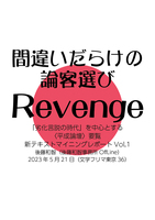 間違いだらけの論客選びRevenge:「劣化言説の時代」を中心とする〈平成論壇〉 総覧