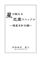 星が教える恋愛マニュアルー惑星を知る編ー