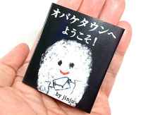 豆えほん30「オバケタウンへ ようこそ!」