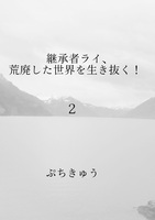 継承者ライ、荒廃した世界を生き抜く!2