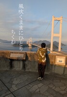 風吹くままにひとり