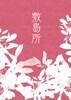 敷島所 ときどき草子を詠む