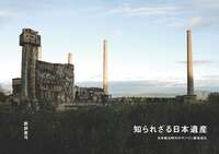 知られざる日本遺産 日本統治時代のサハリン廃墟巡礼