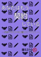 あなたはもう契約している