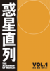 惑星直列 VOL.1