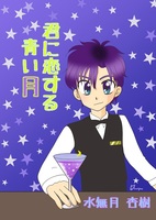 君に恋する青い月