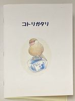 コトリガタリ