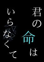 君の命はいらなくて