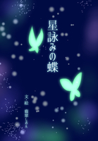 星詠みの蝶
