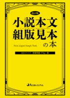 小説本文組版見本の本 おたクラブ 書籍用紙57kg