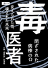 毒医者