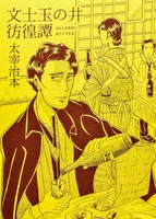 文士玉の井彷徨譚