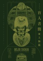 盲人書簡 上海篇 フライヤー