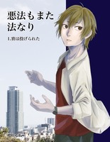悪法もまた法なり