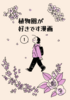 植物園が好きです漫画1(大阪・私市編)