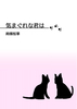 気まぐれな君は