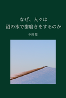 なぜ、人々は沼の水で歯磨きをするのか 【詩集】