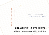 『天のいくつか』『ツガイムスビ』副読本 #天ムス