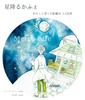 星降るかふぇ