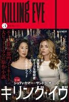 キリング・イヴ3 ダイ・フォー・ミー