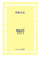 同窓日記